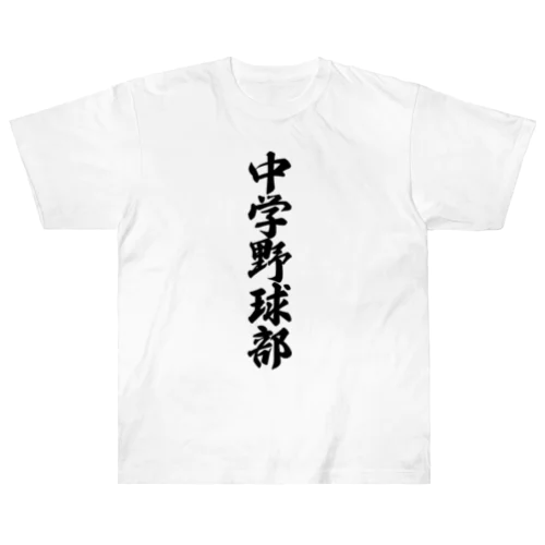 中学野球部 Heavyweight T-Shirt