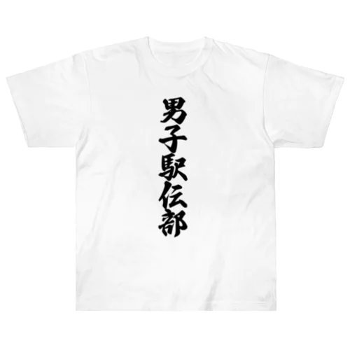 男子駅伝部 Heavyweight T-Shirt