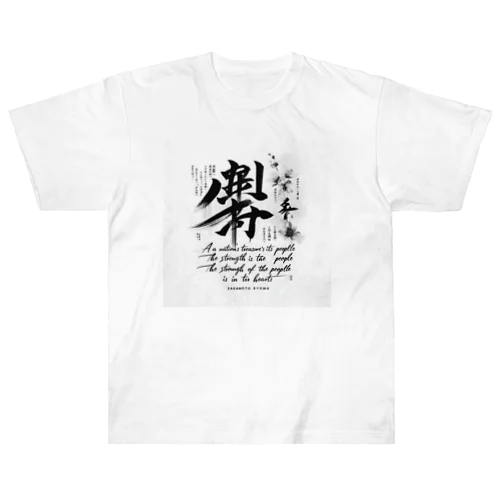 龍馬の言葉を ヘビーウェイトTシャツ