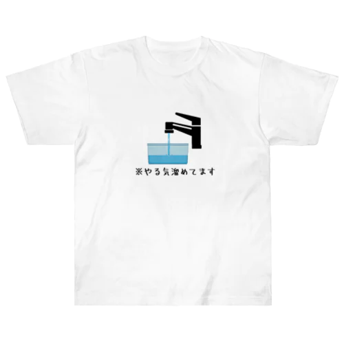 やる気ためてますTシャツ Heavyweight T-Shirt