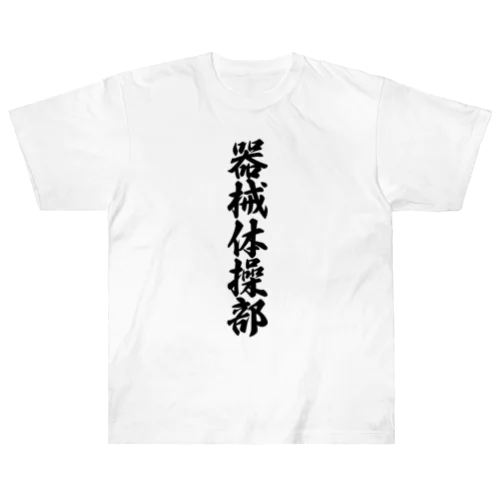 器械体操部 Heavyweight T-Shirt