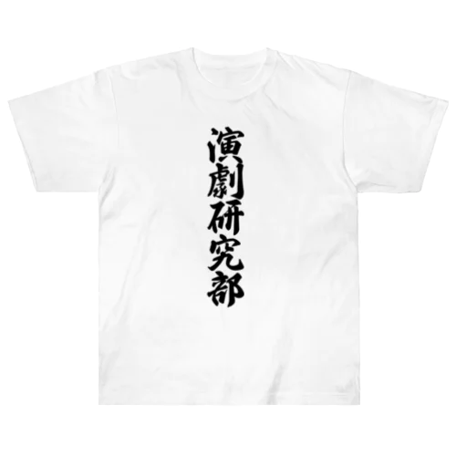 演劇研究部 ヘビーウェイトTシャツ