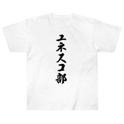 ユネスコ部 Heavyweight T-Shirt