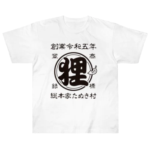 総本家たぬき村 公式ロゴ(ベタ文字) black ver. ヘビーウェイトTシャツ