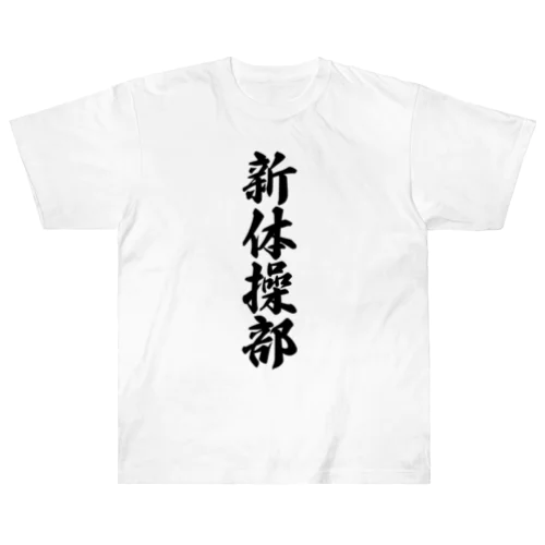 新体操部 Heavyweight T-Shirt