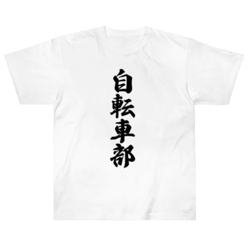 自転車部 ヘビーウェイトTシャツ