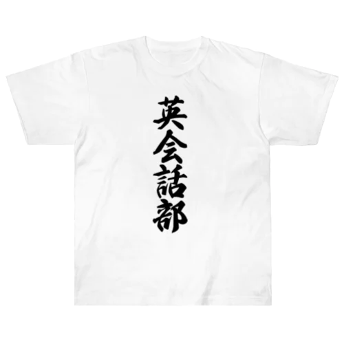 英会話部 ヘビーウェイトTシャツ