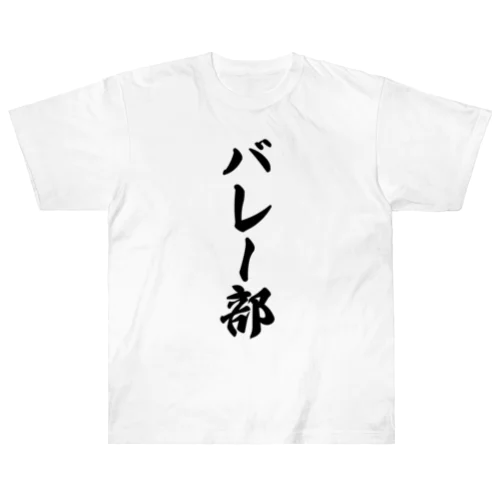 バレー部 Heavyweight T-Shirt