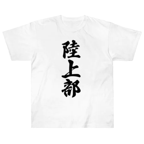 陸上部 ヘビーウェイトTシャツ