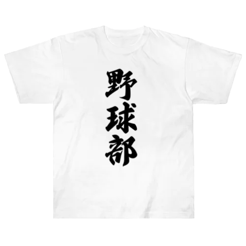 野球部 ヘビーウェイトTシャツ