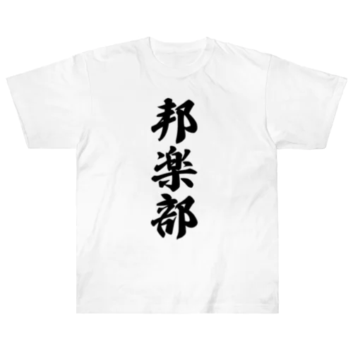 邦楽部 Heavyweight T-Shirt