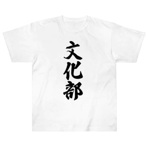 文化部 ヘビーウェイトTシャツ