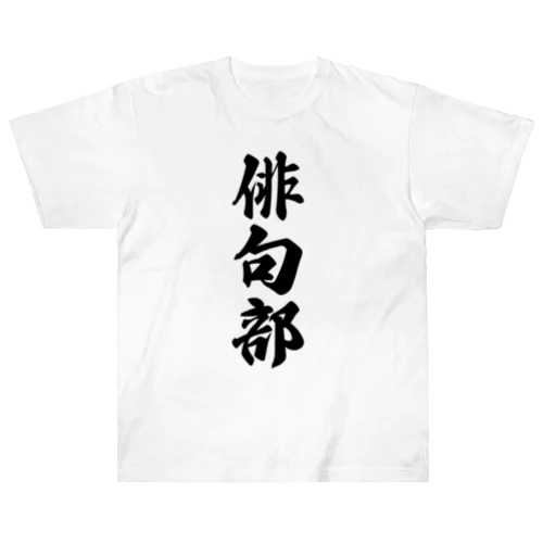 俳句部 ヘビーウェイトTシャツ