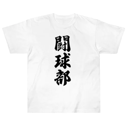 闘球部（ラグビー部） Heavyweight T-Shirt