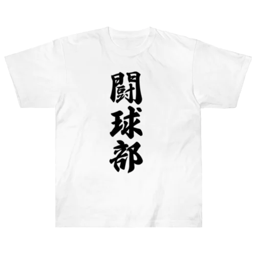 闘球部（ラグビー部） ヘビーウェイトTシャツ