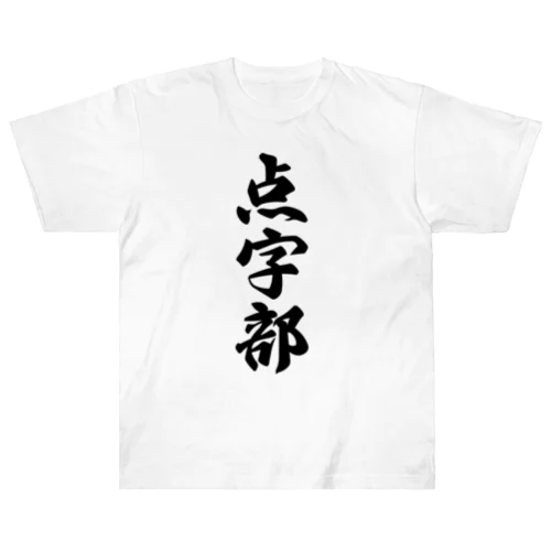 点字部 ヘビーウェイトTシャツ