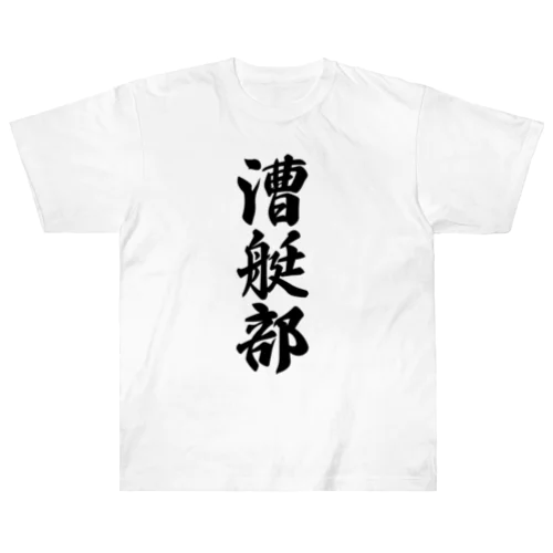 漕艇部 Heavyweight T-Shirt