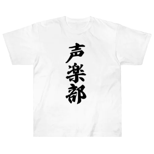 声楽部 ヘビーウェイトTシャツ