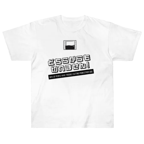 どちらからも切れません Heavyweight T-Shirt