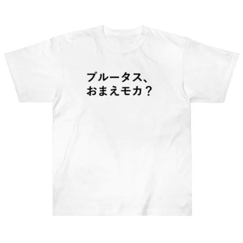 一部商品の裏面にモカコーヒーあり Heavyweight T-Shirt