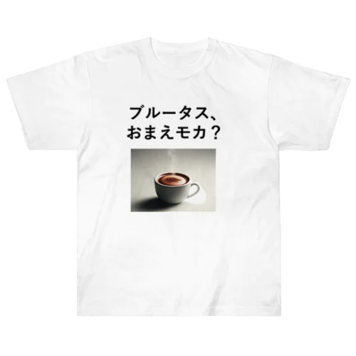 「ブルータス、おまえモカ？」写真付き ヘビーウェイトTシャツ