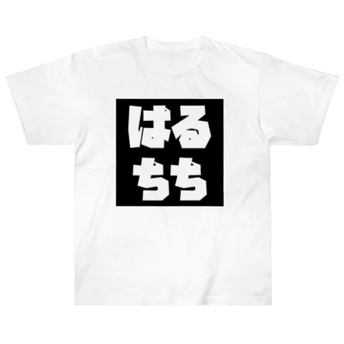 はるちち ヘビーウェイトTシャツ