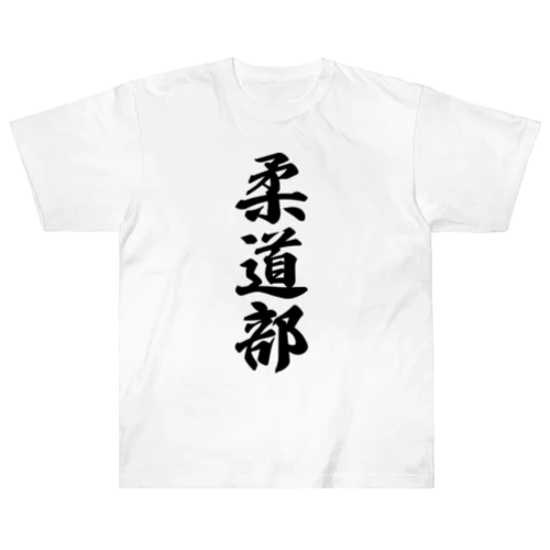 柔道部 ヘビーウェイトTシャツ