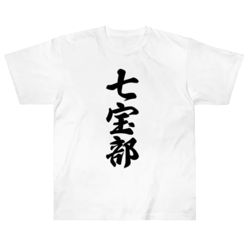 七宝部 ヘビーウェイトTシャツ