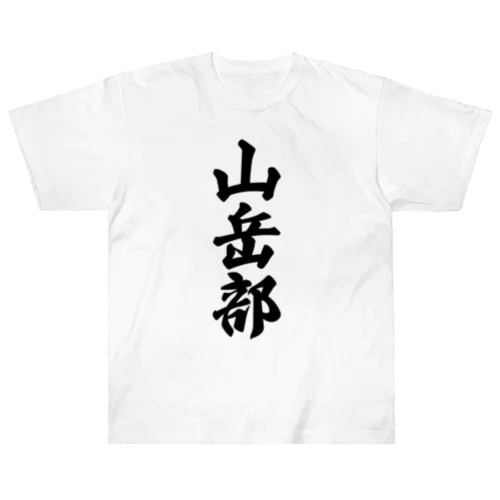 山岳部 ヘビーウェイトTシャツ