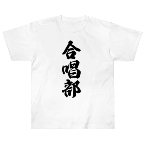 合唱部 ヘビーウェイトTシャツ