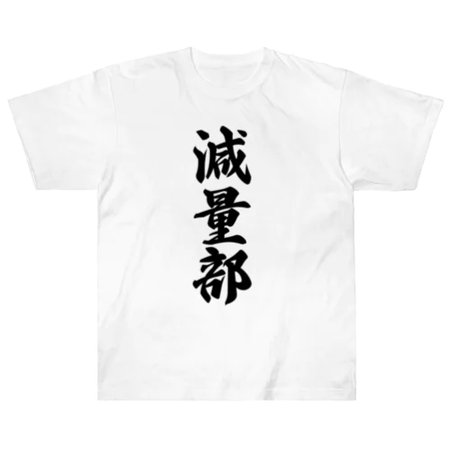 減量部 ヘビーウェイトTシャツ