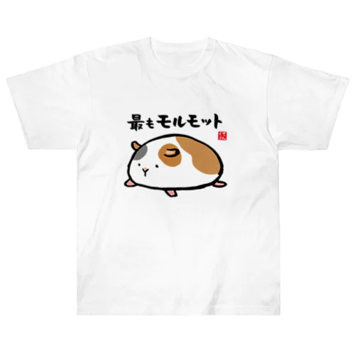 最もモルモット / 動物ダジャレシリーズ ヘビーウェイトTシャツ