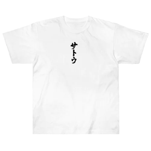 サトウ・達筆　佐藤・佐島・坂東・佐東・左党 ヘビーウェイトTシャツ