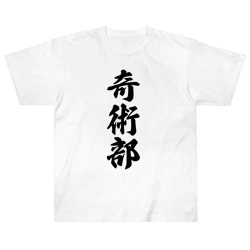 奇術部 ヘビーウェイトTシャツ