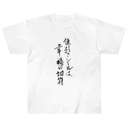 値引きのシールは幸福の切符 Heavyweight T-Shirt