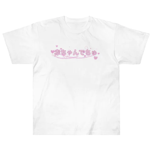 赤ちゃんでちゅ Heavyweight T-Shirt