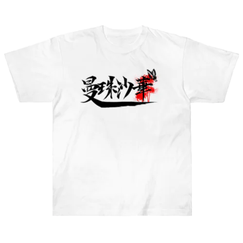 曼珠沙華 Heavyweight T-Shirt