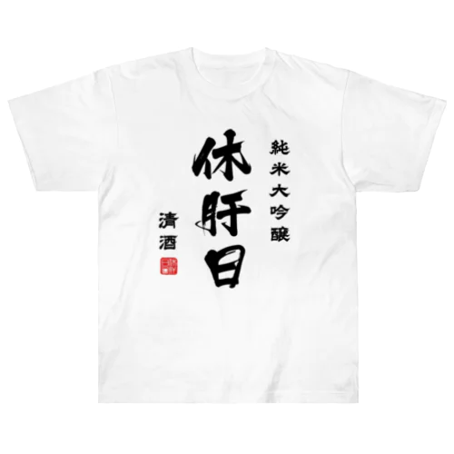 純米大吟醸『休肝日』(文字ブラック) Heavyweight T-Shirt