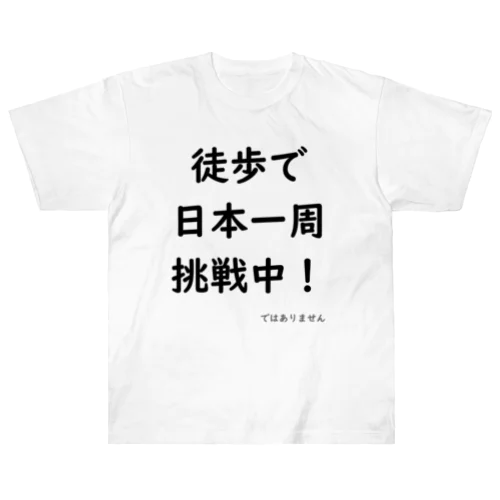 日本一周しない人 ヘビーウェイトTシャツ