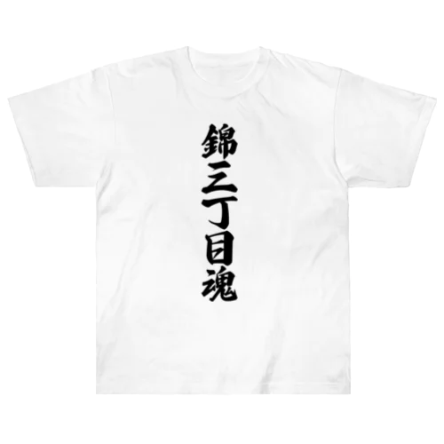 錦三丁目魂 （地元魂） ヘビーウェイトTシャツ