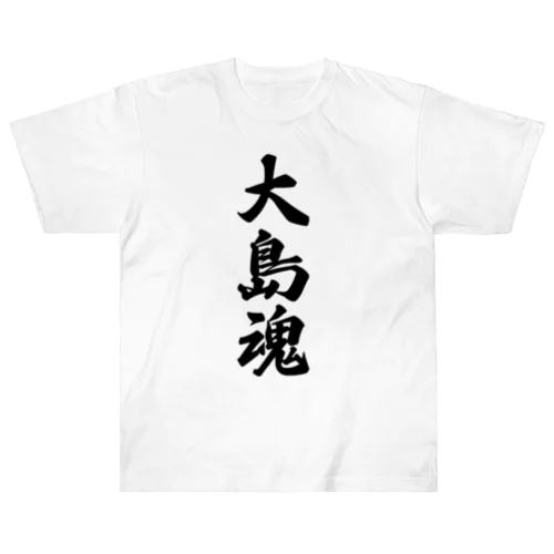 大島魂 （地元魂） Heavyweight T-Shirt