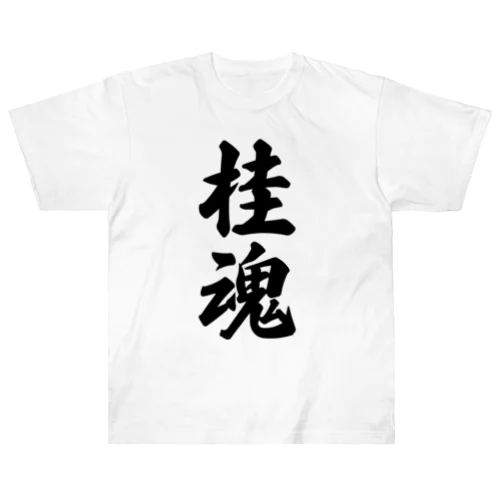 桂魂 （地元魂） Heavyweight T-Shirt