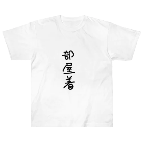 部屋着 ヘビーウェイトTシャツ