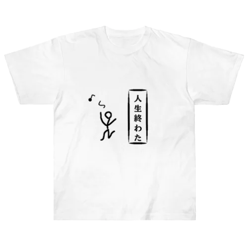 人生終わた ヘビーウェイトTシャツ