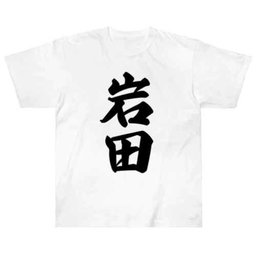 岩田 ヘビーウェイトTシャツ