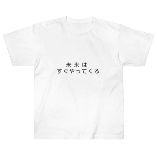 未来はすぐやってくる ヘビーウェイトTシャツ