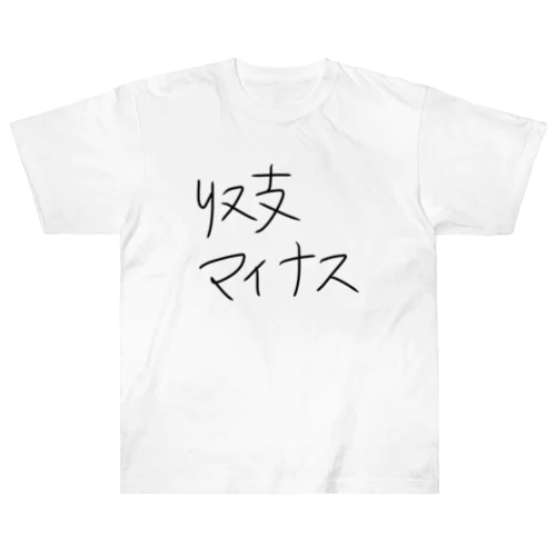 収支マイナスな方専用 Heavyweight T-Shirt