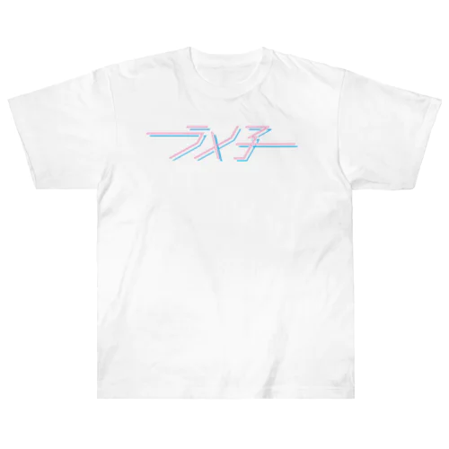 ラメ子_日本語ロゴ Heavyweight T-Shirt