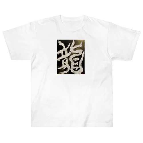 龍〜RYU〜 Heavyweight T-Shirt