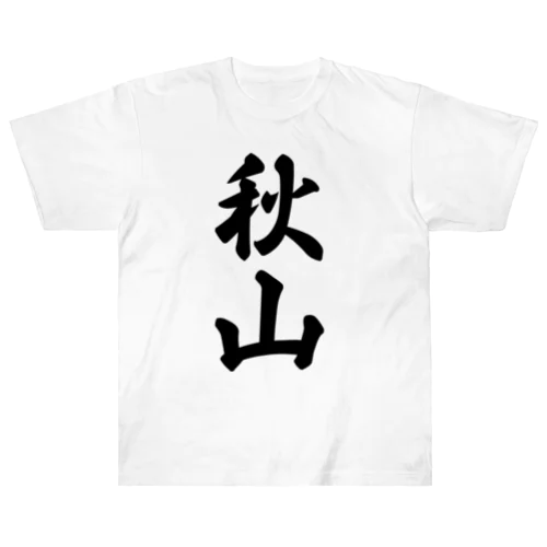 秋山 ヘビーウェイトTシャツ